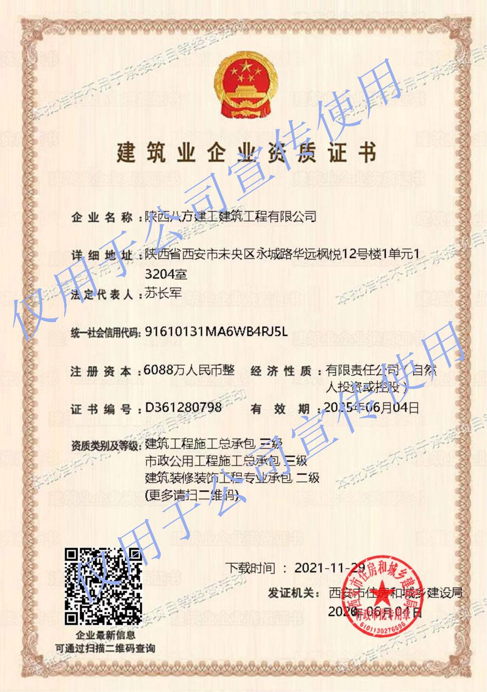 建筑业企业资质证书
