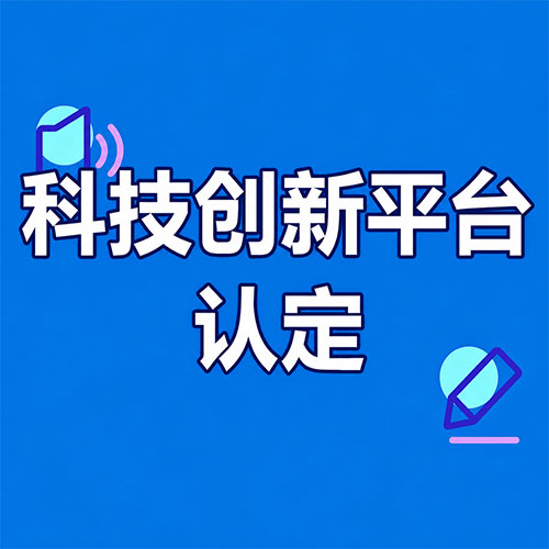 科技创新平台认定