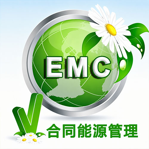合同能源管理