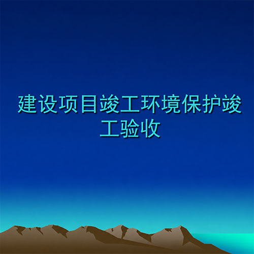 竣工环保验收