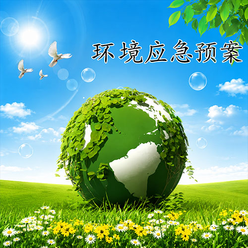 突发环境事件应急预案