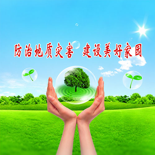 地质灾害危险性评估