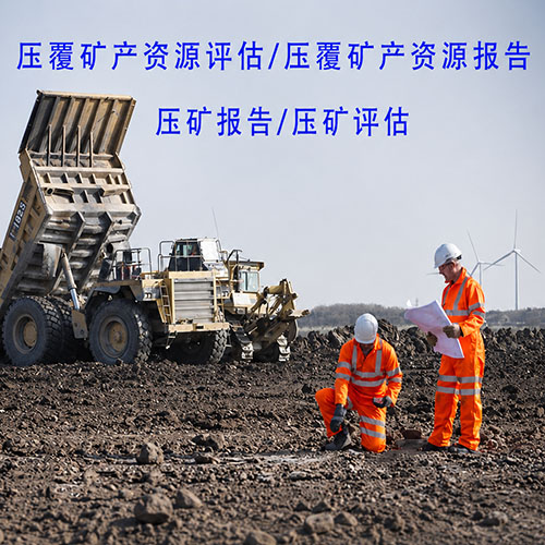 压覆矿产资源评估报告