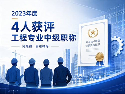 2023年度我公司何继鹏、曾维林等4人取得了工程专业技术职务任职资格中级职称