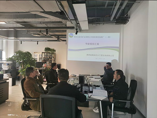 贵州文家坝矿业有限公司高效清洁选煤厂（一期）节能评审
